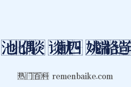 池北偶谈·谈献四·姚端恪造句是什么意思的图片